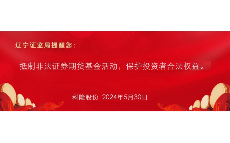 抵制非法證券期貨基金活動，保護投資者合法權(quán)益。